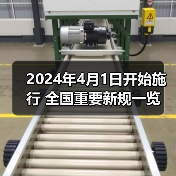2024年4月1日开始施行 全国重要新规一览(图1) 2024年4月1日开始施行 全国重要新规一览(图1)