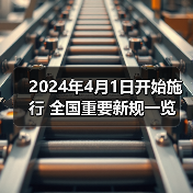 2024年4月1日开始施行 全国重要新规一览(图4) 2024年4月1日开始施行 全国重要新规一览(图4)