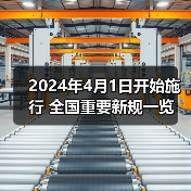 2024年4月1日开始施行 全国重要新规一览(图2) 2024年4月1日开始施行 全国重要新规一览(图2)