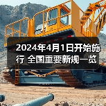 2024年4月1日开始施行 全国重要新规一览(图3) 2024年4月1日开始施行 全国重要新规一览(图3)