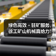 绿色高效+驻矿服务,徐工矿山机械真给力!(图2) 绿色高效+驻矿服务,徐工矿山机械真给力!(图2)