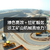 绿色高效+驻矿服务,徐工矿山机械真给力!(图4) 绿色高效+驻矿服务,徐工矿山机械真给力!(图4)
