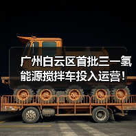 广州白云区首批三一氢能源搅拌车投入运营！（图1）