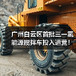 广州白云区首批三一氢能源搅拌车投入运营！（图3）