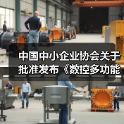 中国中小企业协会关于批准发布《数控多功能木工六面钻》团体标准的公告(图3) 中国中小企业协会关于批准发布《数控多功能木工六面钻》团体标准的公告(图3)