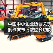 中国中小企业协会关于批准发布《数控多功能木工六面钻》团体标准的公告(图1) 中国中小企业协会关于批准发布《数控多功能木工六面钻》团体标准的公告(图1)
