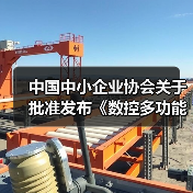 中国中小企业协会关于批准发布《数控多功能木工六面钻》团体标准的公告(图4) 中国中小企业协会关于批准发布《数控多功能木工六面钻》团体标准的公告(图4)