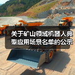 关于矿山领域机器人典型应用场景名单的公示(图2) 关于矿山领域机器人典型应用场景名单的公示(图2)