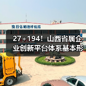 27+194!山西省属企业创新平台体系基本形成(图1) 27+194!山西省属企业创新平台体系基本形成(图1)