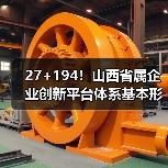 27+194!山西省属企业创新平台体系基本形成(图4) 27+194!山西省属企业创新平台体系基本形成(图4)