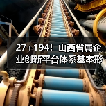 27+194!山西省属企业创新平台体系基本形成(图3) 27+194!山西省属企业创新平台体系基本形成(图3)