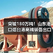 突破180万吨!山东港口烟台港高端装备出口量同比增长70%(图4) 突破180万吨!山东港口烟台港高端装备出口量同比增长70%(图4)