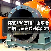 突破180万吨!山东港口烟台港高端装备出口量同比增长70%(图2) 突破180万吨!山东港口烟台港高端装备出口量同比增长70%(图2)