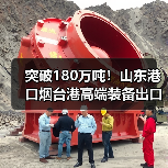 突破180万吨!山东港口烟台港高端装备出口量同比增长70%(图1) 突破180万吨!山东港口烟台港高端装备出口量同比增长70%(图1)