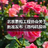 北京盾构工程协会关于批准发布《盾构机解体技术规范》等5项团体标准的公告（图3）