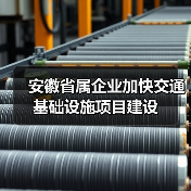 安徽省属企业加快交通基础设施项目建设(图1) 安徽省属企业加快交通基础设施项目建设(图1)