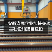 安徽省属企业加快交通基础设施项目建设(图2) 安徽省属企业加快交通基础设施项目建设(图2)