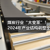 煤炭行业“大变革”!2024年产业结构调整全指南请收好(图1) 煤炭行业“大变革”!2024年产业结构调整全指南请收好(图1)
