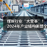 煤炭行业“大变革”!2024年产业结构调整全指南请收好(图4) 煤炭行业“大变革”!2024年产业结构调整全指南请收好(图4)