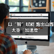 以“智”赋能 跑出山西太重“加速度”(图4) 以“智”赋能 跑出山西太重“加速度”(图4)
