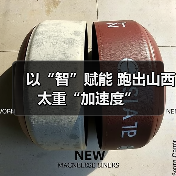以“智”赋能 跑出山西太重“加速度”(图2) 以“智”赋能 跑出山西太重“加速度”(图2)