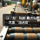 以“智”赋能 跑出山西太重“加速度”(图1) 以“智”赋能 跑出山西太重“加速度”(图1)