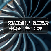 交机正当时!徐工钻采装备逐“热”出发(图4) 交机正当时!徐工钻采装备逐“热”出发(图4)