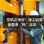 交机正当时!徐工钻采装备逐“热”出发(图2) 交机正当时!徐工钻采装备逐“热”出发(图2)
