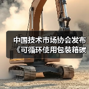 中国技术市场协会发布《可循环使用包装箱碳减排量化核算指南》等两项团体标准的公告(图2) 中国技术市场协会发布《可循环使用包装箱碳减排量化核算指南》等两项团体标准的公告(图2)
