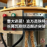 重大进展!渝万高铁特长高瓦斯隧道掘进突破3000米(图1) 重大进展!渝万高铁特长高瓦斯隧道掘进突破3000米(图1)
