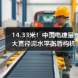 14.33米！中国电建最大直径泥水平衡盾构机“坪山东二号”在长沙正式下线（图4）