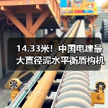 14.33米！中国电建最大直径泥水平衡盾构机“坪山东二号”在长沙正式下线（图1）