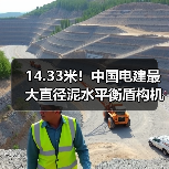 14.33米！中国电建最大直径泥水平衡盾构机“坪山东二号”在长沙正式下线（图3）