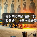 安徽国资国企加快“智改数转” 推动产业转型升级（图1）