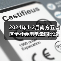2024年1-2月南方五省区全社会用电量同比增长11.8%(图3) 2024年1-2月南方五省区全社会用电量同比增长11.8%(图3)