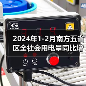2024年1-2月南方五省区全社会用电量同比增长11.8%(图4) 2024年1-2月南方五省区全社会用电量同比增长11.8%(图4)