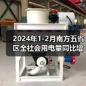 2024年1-2月南方五省区全社会用电量同比增长11.8%(图1) 2024年1-2月南方五省区全社会用电量同比增长11.8%(图1)