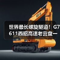 世界最长螺旋隧道!G7611西昭高速老营盘一号隧道贯通(图4) 世界最长螺旋隧道!G7611西昭高速老营盘一号隧道贯通(图4)