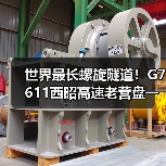 世界最长螺旋隧道!G7611西昭高速老营盘一号隧道贯通(图2) 世界最长螺旋隧道!G7611西昭高速老营盘一号隧道贯通(图2)