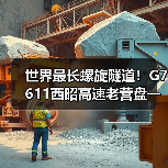 世界最长螺旋隧道!G7611西昭高速老营盘一号隧道贯通(图3) 世界最长螺旋隧道!G7611西昭高速老营盘一号隧道贯通(图3)