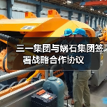 三一集团与娲石集团签署战略合作协议(图4) 三一集团与娲石集团签署战略合作协议(图4)