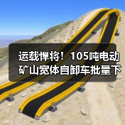 运载悍将!105吨电动矿山宽体自卸车批量下线:最高时速45公里(图4) 运载悍将!105吨电动矿山宽体自卸车批量下线:最高时速45公里(图4)
