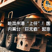 赴温州港“上任”!国内首台“巨无霸”起重机启航发运(图4) 赴温州港“上任”!国内首台“巨无霸”起重机启航发运(图4)