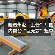 赴温州港“上任”!国内首台“巨无霸”起重机启航发运(图2) 赴温州港“上任”!国内首台“巨无霸”起重机启航发运(图2)
