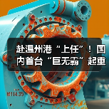 赴温州港“上任”!国内首台“巨无霸”起重机启航发运(图1) 赴温州港“上任”!国内首台“巨无霸”起重机启航发运(图1)