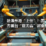 赴温州港“上任”!国内首台“巨无霸”起重机启航发运(图3) 赴温州港“上任”!国内首台“巨无霸”起重机启航发运(图3)
