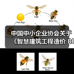 中国中小企业协会关于《智慧建筑工程造价 BIM应用与数字化建设规范》等三项团体标准的立项公告(图4) 中国中小企业协会关于《智慧建筑工程造价 BIM应用与数字化建设规范》等三项团体标准的立项公告(图4)