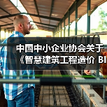 中国中小企业协会关于《智慧建筑工程造价 BIM应用与数字化建设规范》等三项团体标准的立项公告(图1) 中国中小企业协会关于《智慧建筑工程造价 BIM应用与数字化建设规范》等三项团体标准的立项公告(图1)