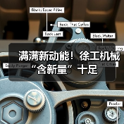 满满新动能!徐工机械“含新量”十足(图3) 满满新动能!徐工机械“含新量”十足(图3)