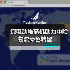 纯电动堆高机助力中哈物流绿色转型(图1) 纯电动堆高机助力中哈物流绿色转型(图1)
